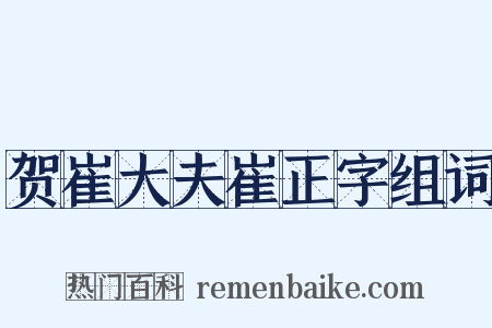 贺崔大夫崔正字组词是什么意思的图片